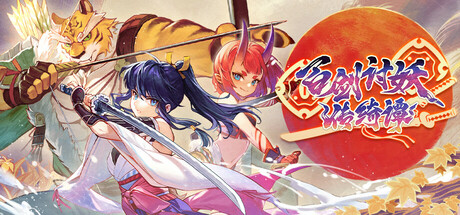 百剑讨妖传绮谭Yasha: Legends of the Demon Blade