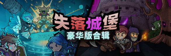 Lost Castle / 失落城堡