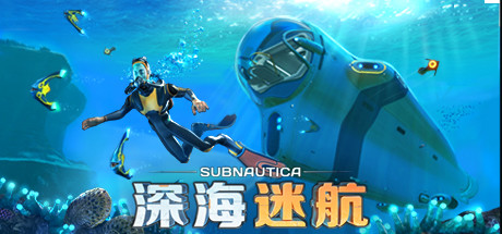 美丽水世界：零度之下/深海迷航：冰点之下/深海迷航：零度之下/Subnautica: Below Zero1+2