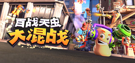 Worms Rumble百战天虫：大混战