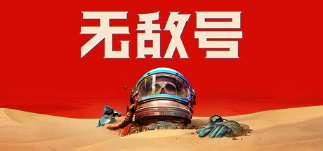 无敌号