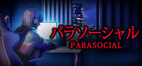 准社会丨Parasocial | パラソーシャル