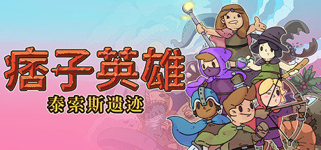 痞子英雄：泰索斯遗迹Rogue Heroes: Ruins of Tasos