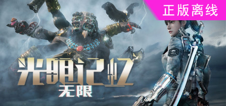光明记忆光明记忆无限