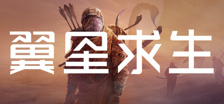 翼星求生