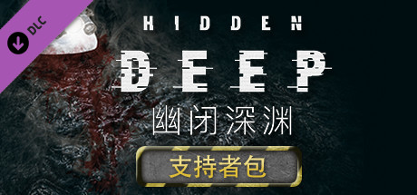 幽闭深渊