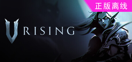夜族崛起/吸血鬼崛起/V Rising