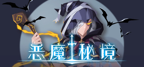 恶魔秘境