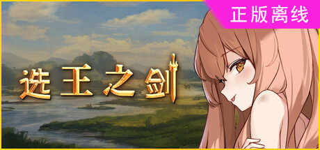 选王之剑【steam】正版离线