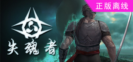 失魂者【steam】正版离线