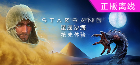 星辰沙海【steam】正版离线