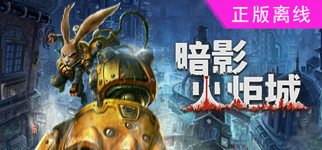暗影火炬城【steam】正版离线