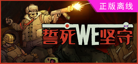 誓死坚守【steam】正版离线