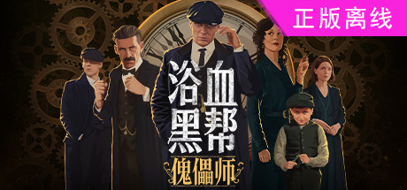 浴血黑帮傀儡师【steam】正版离线