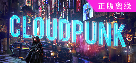 云朋克【steam】正版离线