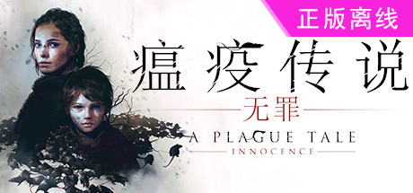 瘟疫传说无罪【steam】正版离线（增加网盘版）