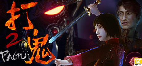 打鬼（steam正版离线版）