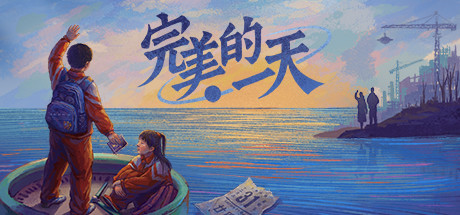 完美的一天