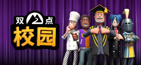 双点校园（steam离线版+网盘）D加密