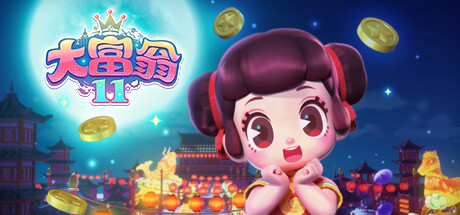 大富翁11（steam离线版+网盘）