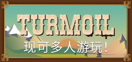 石油大亨Turmoil