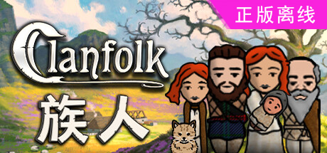 族人Clanfolk