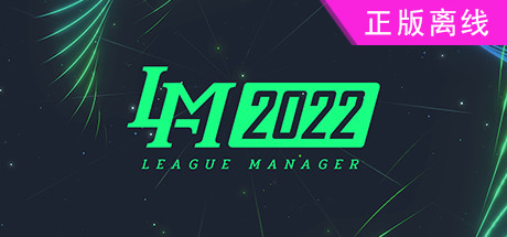 电竞经理2022