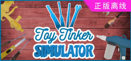 玩具工匠模拟器【steam】正版离线