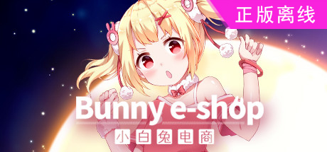小白兔电商【steam】正版离线