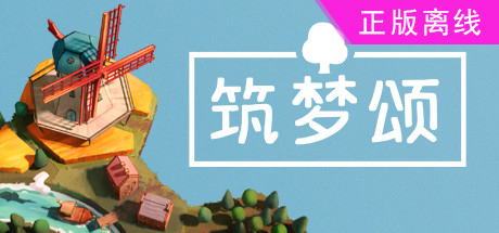 浪漫小村 筑梦颂