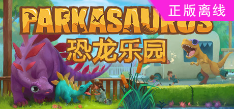 恐龙乐园【steam】正版离线
