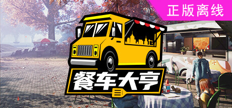 餐车大亨【steam】正版离线