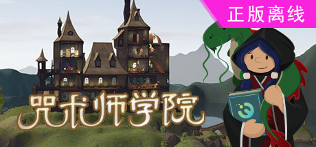 咒术师学院【steam】正版离线