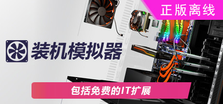 PC装机模拟器【steam】正版离线