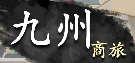 九州商旅