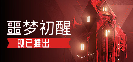 噩梦初醒 – REVEIL