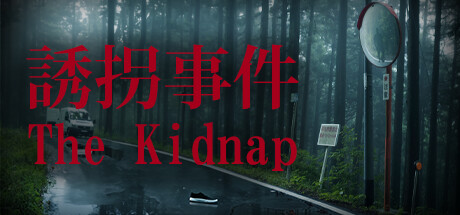 The Kidnap 誘拐事件