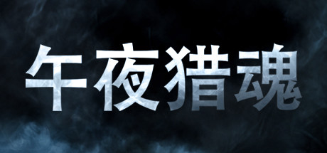 Midnight Ghost Hunt/午夜猎魂