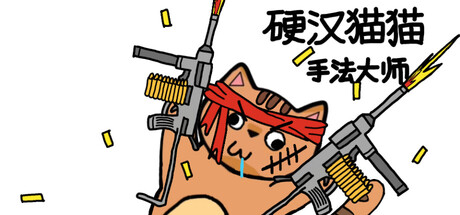 硬汉猫猫：手法大师
