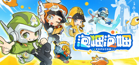 泡姆泡姆 POPUCOM