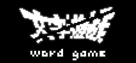 《文字遊戲》文字游戏