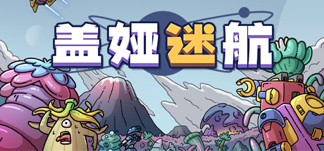 盖娅迷航