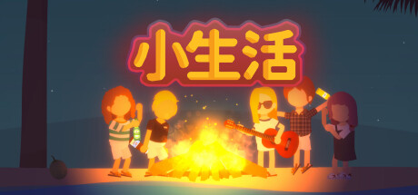 小生活