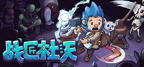 战匠杜沃