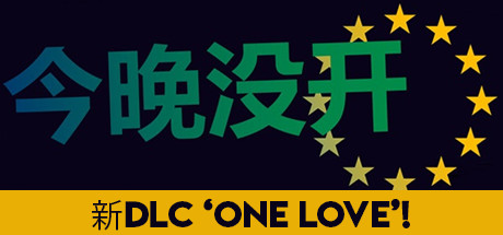 今晚没开2+1