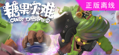 糖果塔防【steam】正版离线