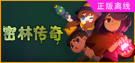 密林传说【steam】正版离线