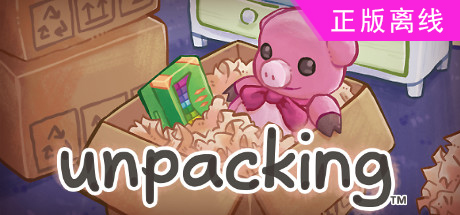开箱Unpacking【steam】正版离线