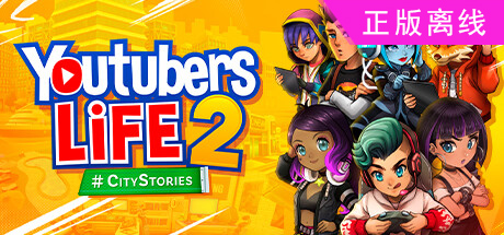 油管主播的生活2【steam】正版离线