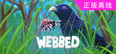 勇网直前webbed【steam】正版离线